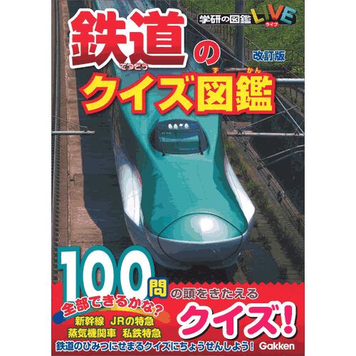 鉄道のクイズ図鑑 改訂版 1219ga102 学研アソシエ代理店 サインポスト 通販 Yahoo ショッピング