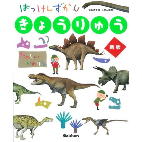 はっけんずかん・きょうりゅう | 