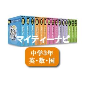 ＪＰＮ(株）発行・マイティナビ・中学３年・（英語・数学・国語）・月当たり　1２,３７５円｜sainpost