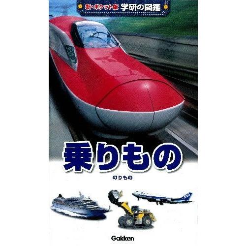 新ポケット版 学研の図鑑 気質アップ 乗り物