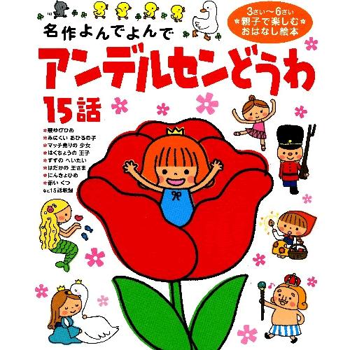 名作よんでよんで・アンデルセンどうわ１５話 | 