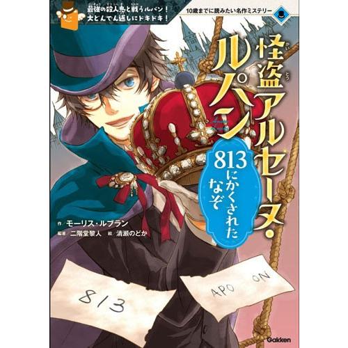 怪盗アルセーヌ・ルパン　８１３にかくされたなぞ | 