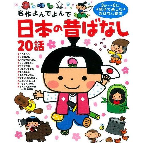 名作よんでよんで・日本の昔ばなし２０話 | 