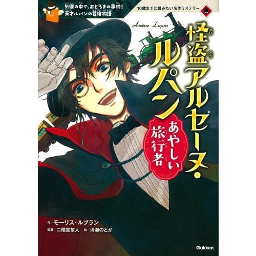 怪盗アルセーヌ・ルパン　あやしい旅行者 | 