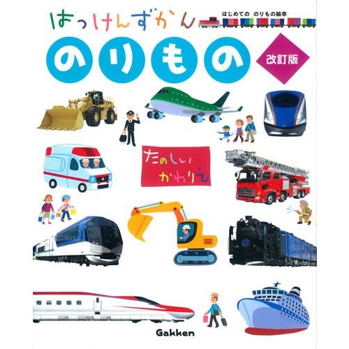 はっけんずかん・のりもの　改定版 | 