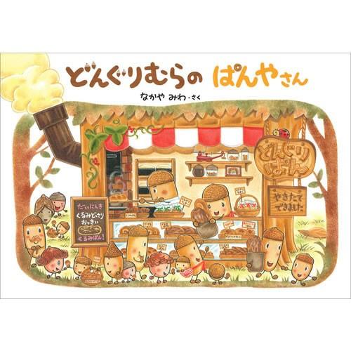 大型絵本　どんぐりむらのどんぐりえん 大型絵本 どんぐりむらのどんぐりえん | なかや みわ,なかや みわ | 1