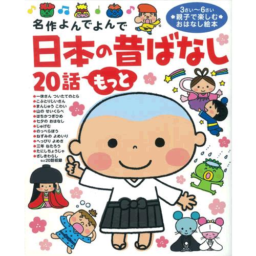 名作よんでよんで・日本の昔ばなし２０話　もっと | 