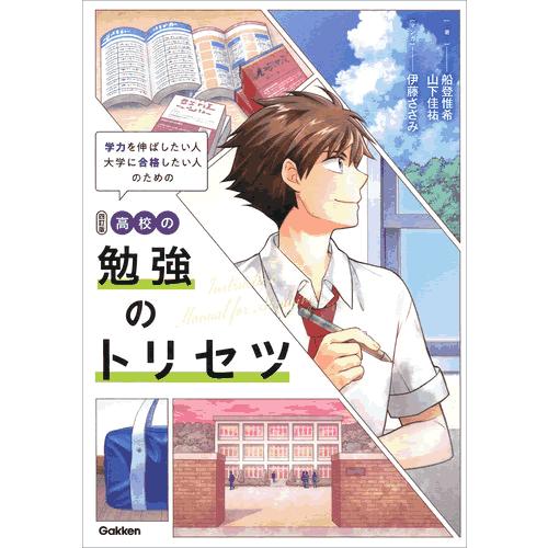 高校の勉強のトリセツ　四訂版 | 