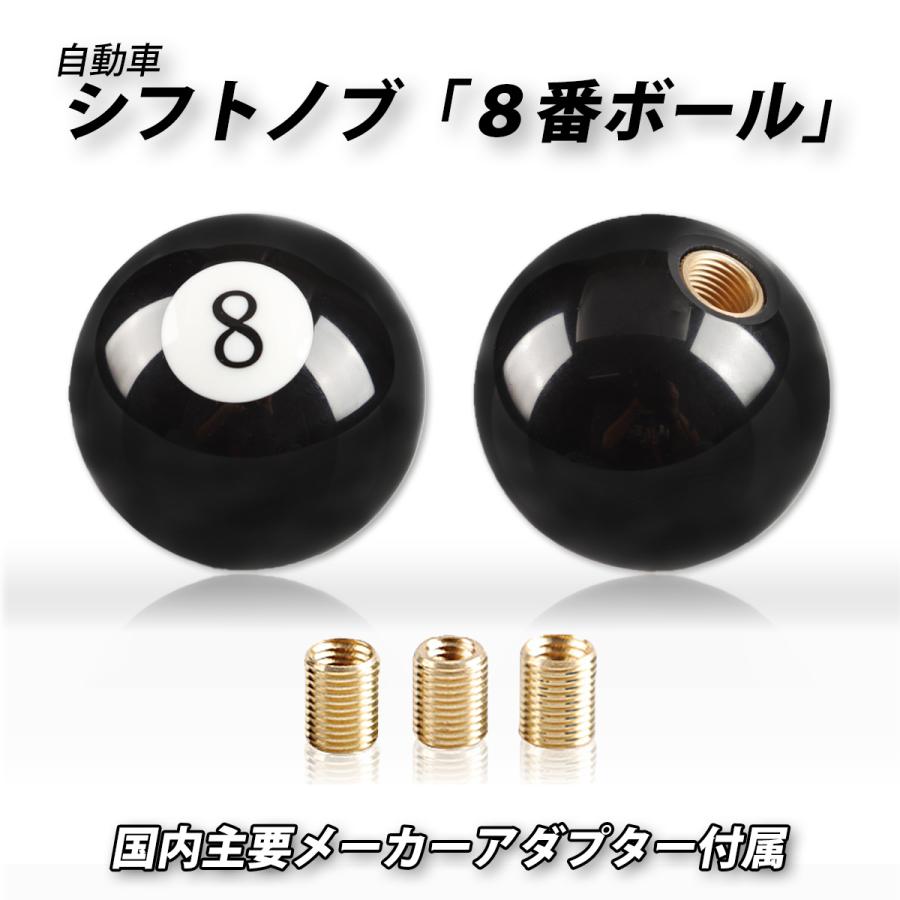 ビリヤード　8番 シフトノブ ビリヤード ナンバーエイト エイトボール 8 シフトレバー