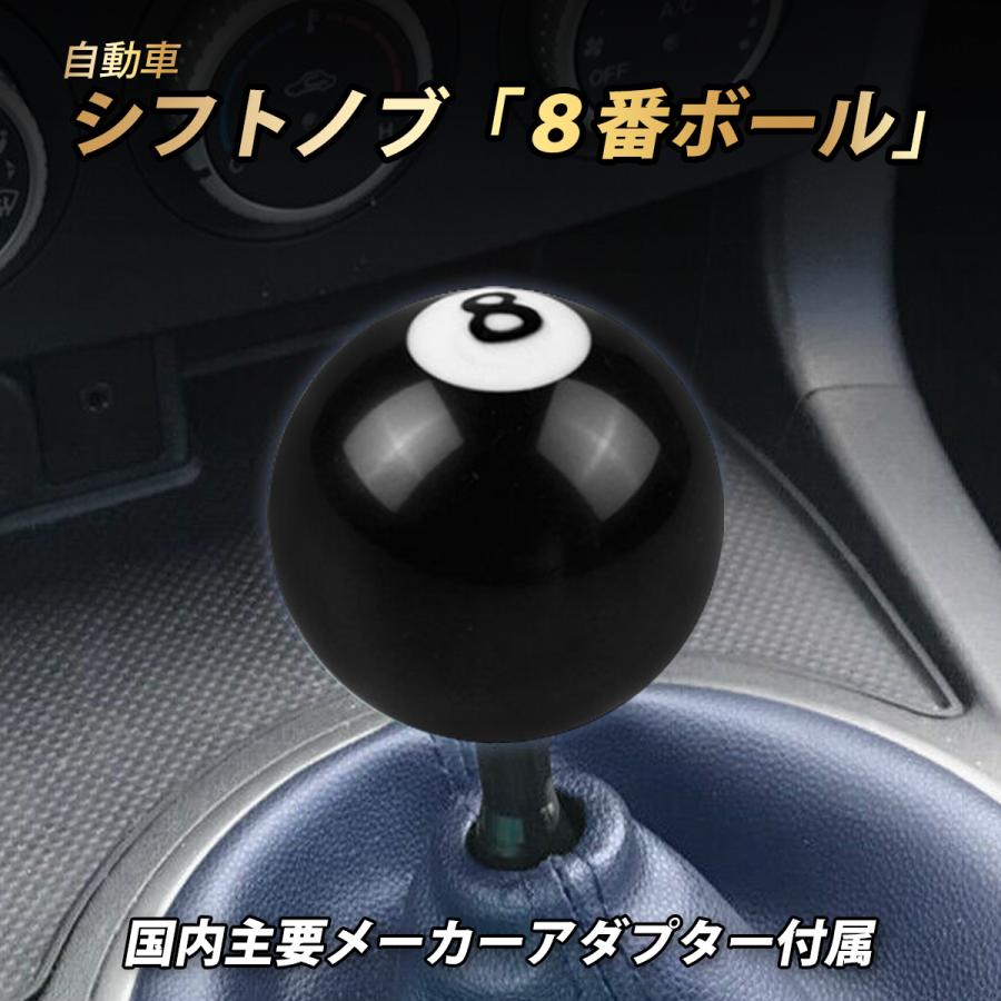 シフトノブ ビリヤード ナンバーエイト エイトボール 8 シフトレバー 