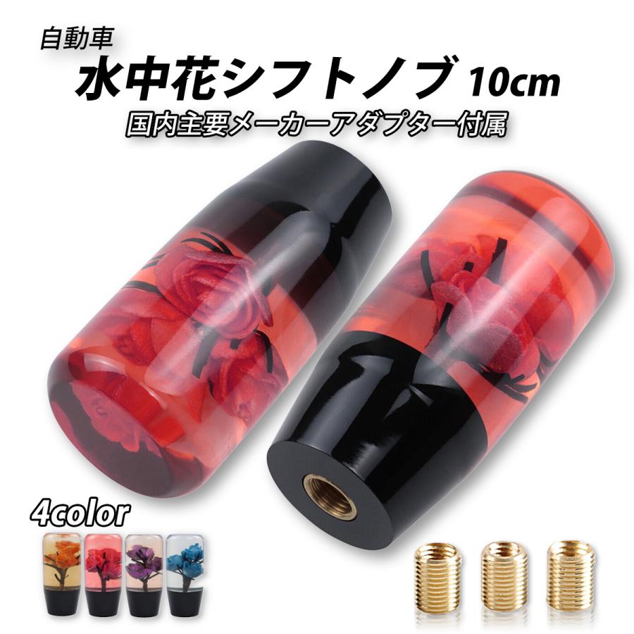 シフトノブ 水中花 昭和 レトロ クリスタル 和 汎用 10cm ギアシフター