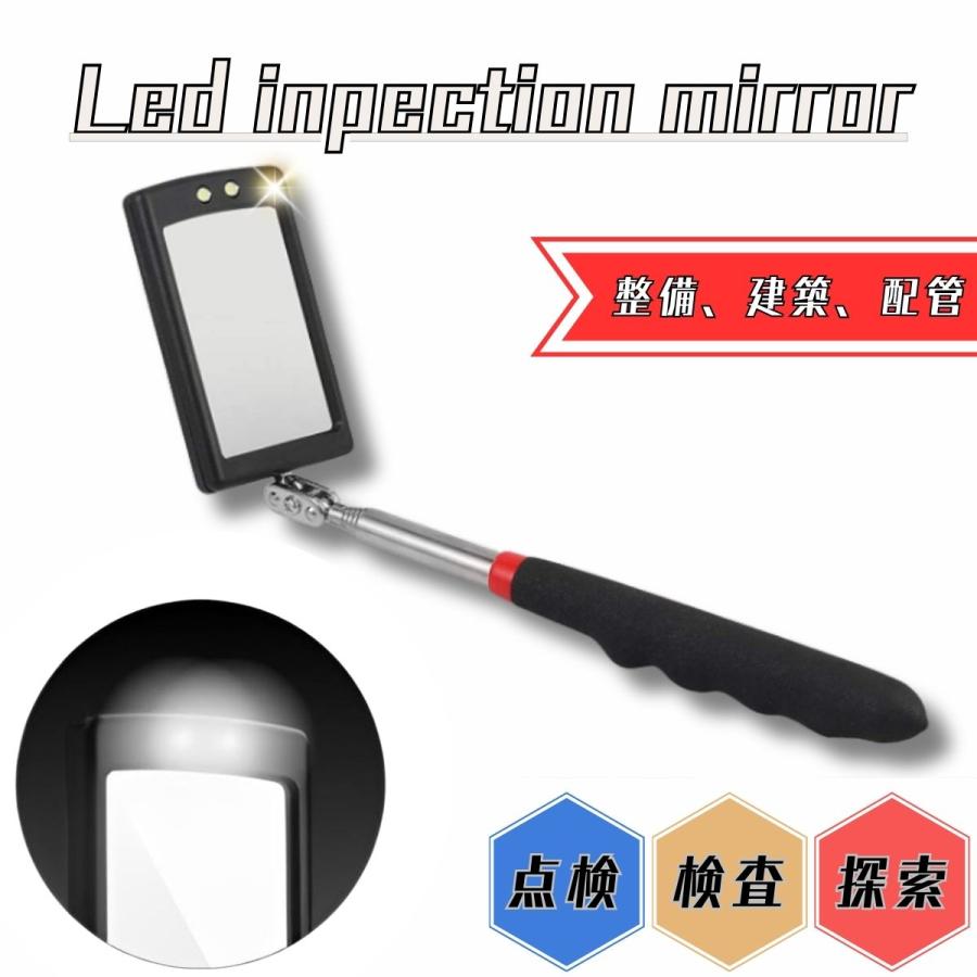 点検鏡 LEDライト付き 点検ミラー LED 確認 伸縮 角度調節 建築 点検鏡 LEDライト付き 点検ミラー LED 確認 伸縮 角度調節 建築