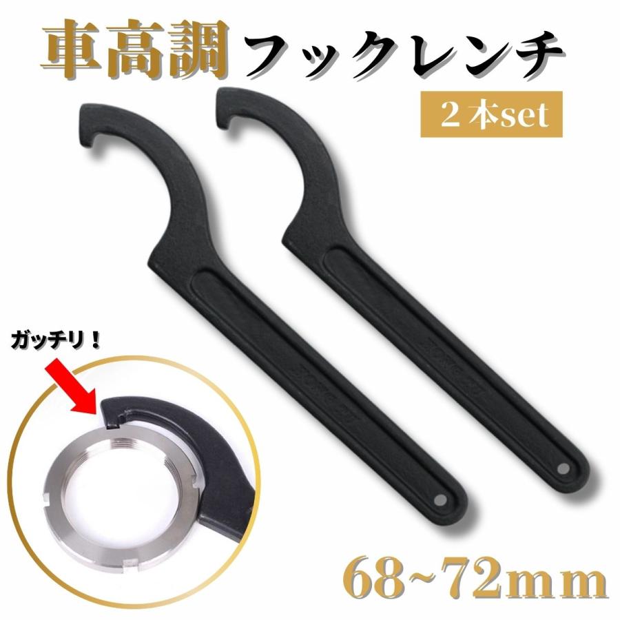 フックレンチ 車高調レンチ 車高調 レンチ 引掛スパナ 68〜72mm 2本