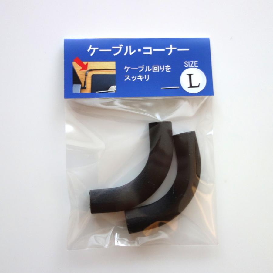 ケーブル・コーナー　（サイズ L、２個入り） | 