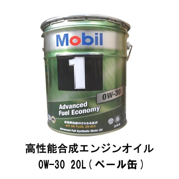 モービル(Mobil) Mobil1/モービル1 化学合成エンジンオイル 0W-30/0W30 API SP/ILSAC GF-6A 20L×1｜sair