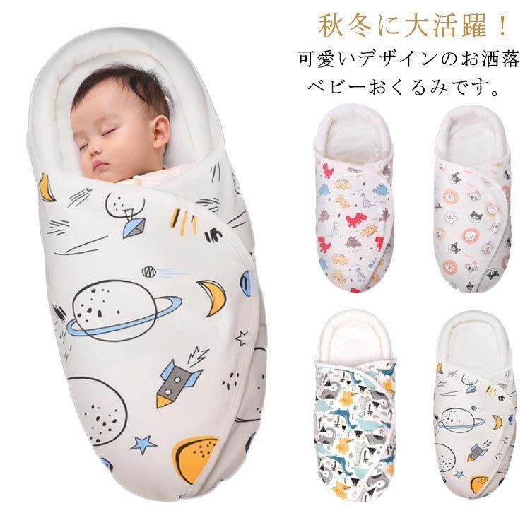 おくるみ ブランケット 新生児 赤ちゃん 出産祝い お洒落 寝袋 可愛い お昼寝 タオルケット オールシーズン 洗える ベビー