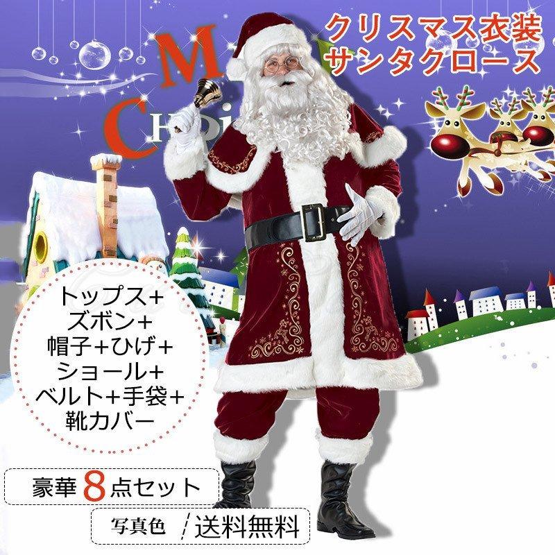 クリスマス衣装 メンズ サンタクロース コスプレ衣装 大きいサイズ トップス ズボン 帽子 ひげ ショール ベルト 手袋 靴カバー 豪華8点セット お｜saisaisai