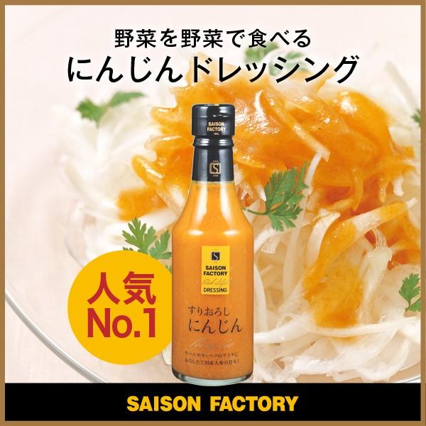 セゾンファクトリー ドレッシング リッチスタイルドレッシング にんじん【常温】 240ml | SAISON FACTORY