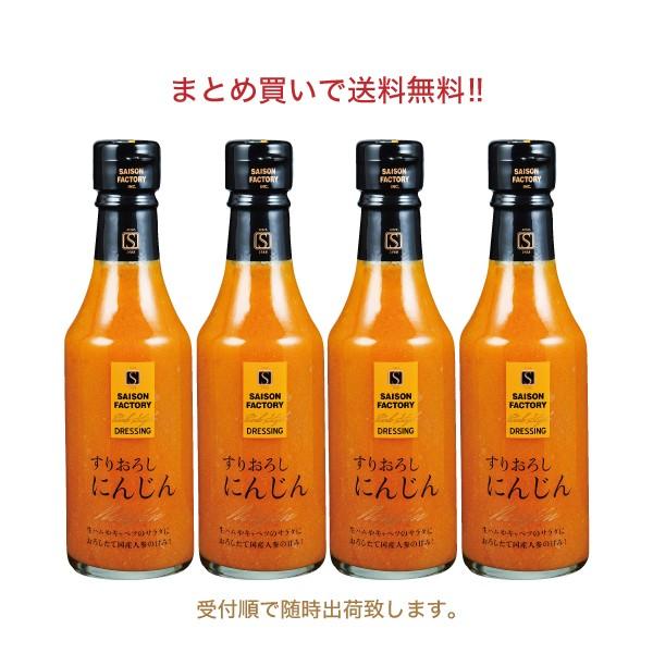 セゾンファクトリー リッチスタイルドレッシング にんじん４本セット【常温】 240ml×4｜saisonfactory