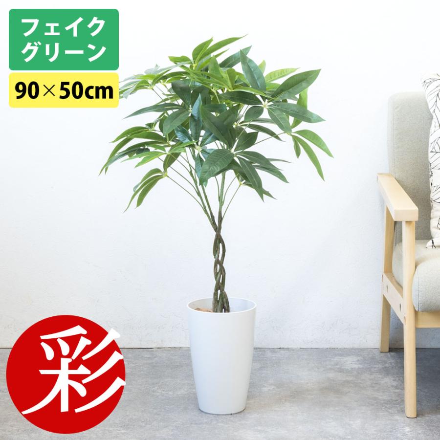 人工観葉植物 フェイクグリーン パキラ プラ鉢ロングポット 高さ90cm