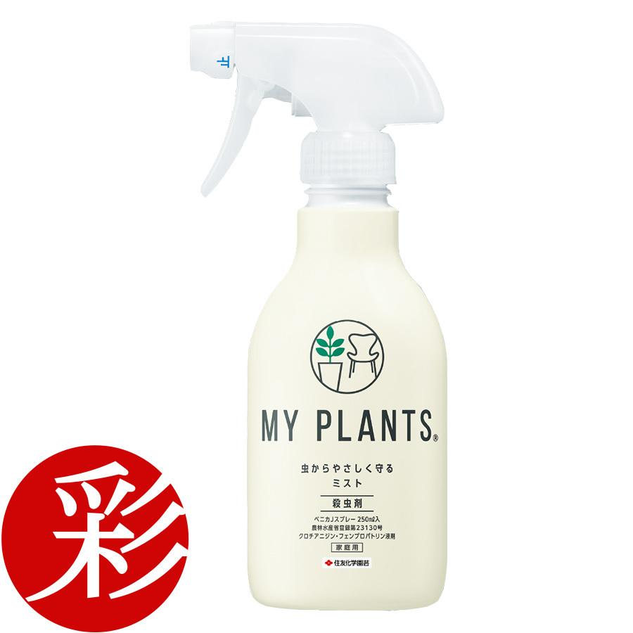 MY PLANTS 虫からやさしく守るミスト 殺虫剤 室内 スプレー