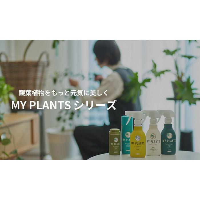 MY PLANTS 葉をきれいにするミスト 葉面洗浄剤 スプレー 220ml KINCHO
