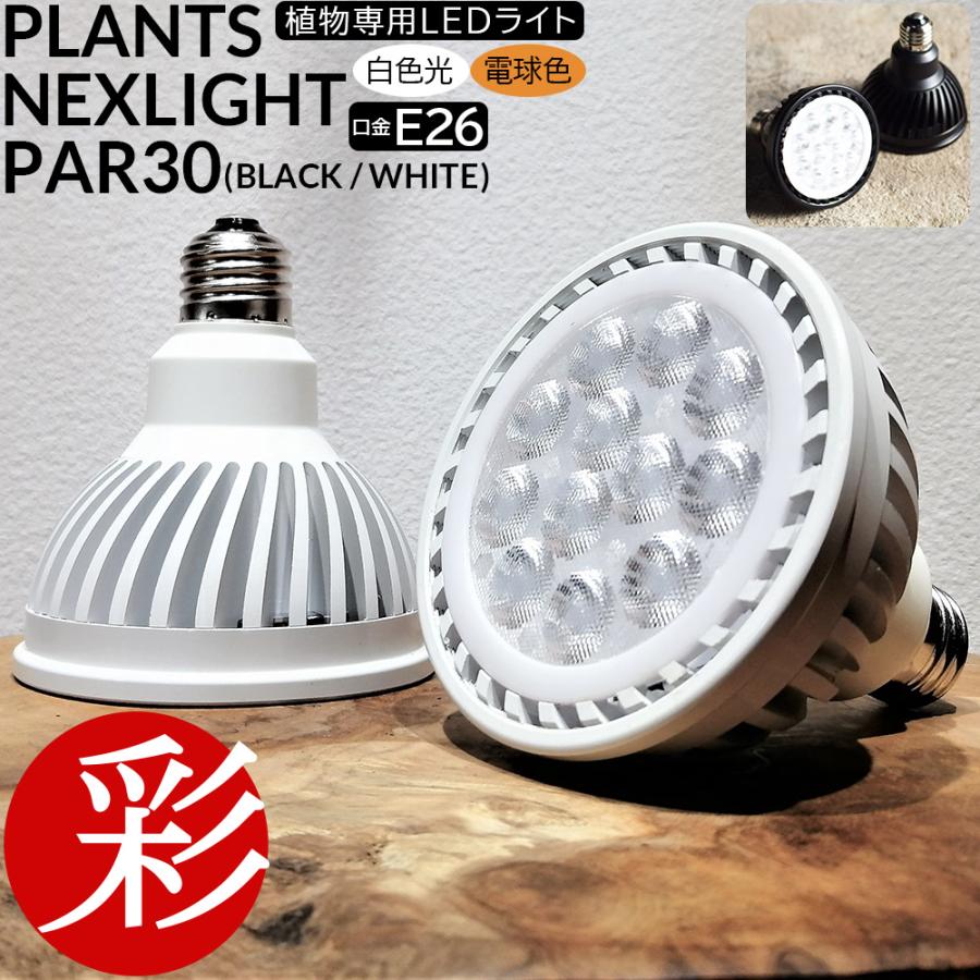 観葉植物用育成ライト PLANTS NEXLIGHT PAR30 LED電球 E26口金用 観葉植物用育成ライト PLANTS NEXLIGHT PAR30 LED電球 E26口金用