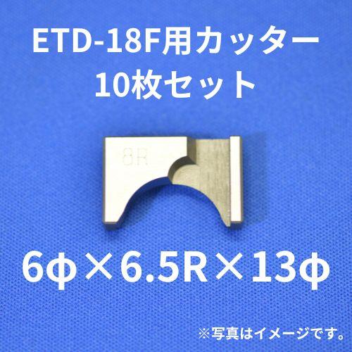 送料無料】ETD-18F用カッター 6φ×6.5R×13φ 10枚セット 研磨 チップ