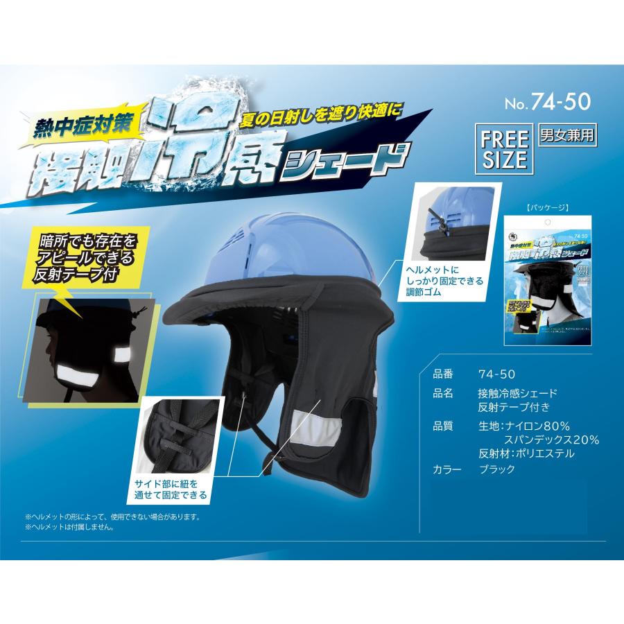 接触冷感シェード ヘルメット たれ 日よけ 熱中症対策 暑さ対策 反射材