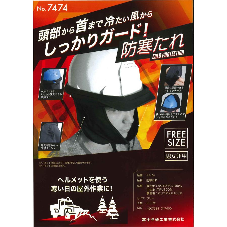 7474 防寒たれ ヘルメット用防寒グッズ マジックテープ 黒 ブラック 耳