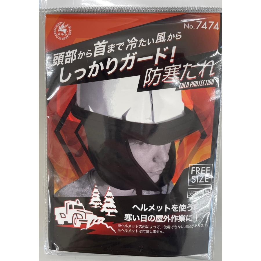 7474 防寒たれ ヘルメット用防寒グッズ マジックテープ 黒 ブラック 耳