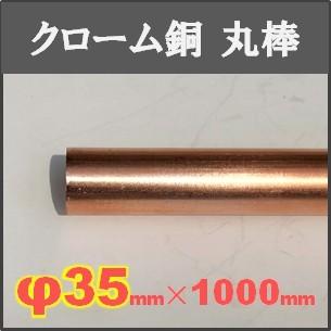 クロム銅丸棒【φ35×1000mm】単品｜saitama-yozai