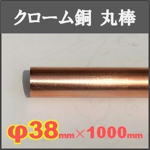 クロム銅丸棒単品