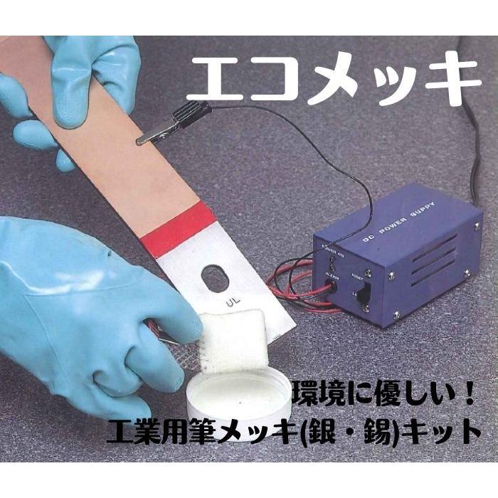 エコメッキ 工業用筆メッキ 古河電工 銀 錫 キット : 埼玉溶材(SAITAMA