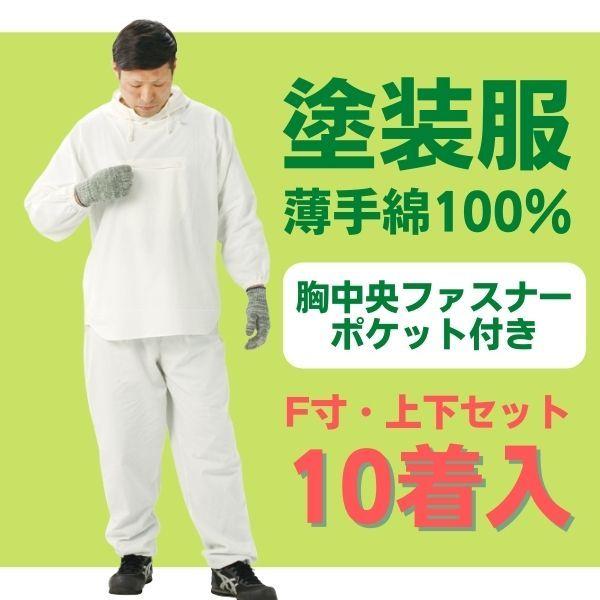 胸ポケット付き塗装服 白 上下セット・薄手綿100%・10着入り F寸 園芸 清掃 アノラック パーカー
