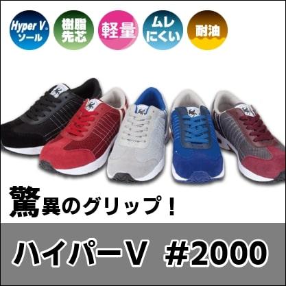グリップ抜群安全靴 ハイパーｖ２０００ プロテクティブスニーカー 日進ゴム 樹脂先芯 釣り アウトドア Hyperv 埼玉溶材 Saitama Yozai 通販 Yahoo ショッピング