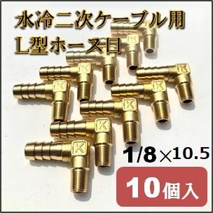 L型1/8×10.5】ホース口 10個入り ホースニップル 水冷二次 L型1/8×10.5】ホース口 10個入り ホースニップル 水冷二次