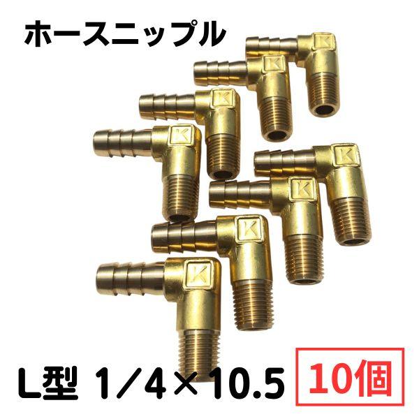 L型1/4×11】ホース口 10個入り ホースニップル 水冷二次ケーブル、水