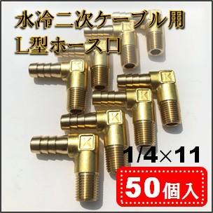 L型1/4×11】ホース口 50個入り ホースニップル 水冷二次ケーブル、水