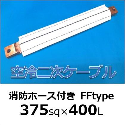 【空冷二次ケーブル】375sq×400mm【消防ホース付きFFtype 】空冷ケーブル｜saitama-yozai