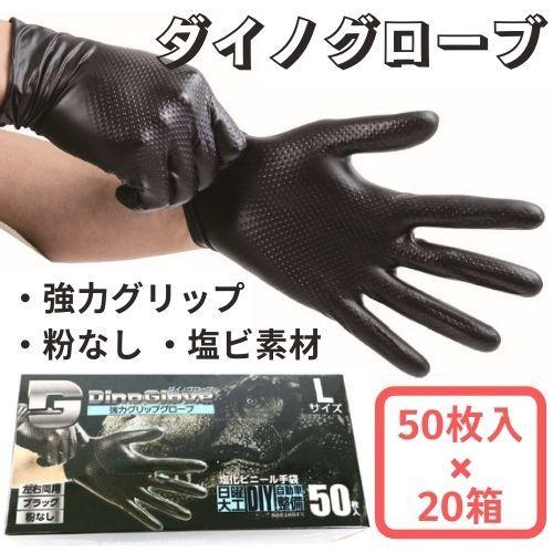 強力グリップ ダイノグローブ 50枚入り×20箱セット 塩ビ手袋 左右兼用 