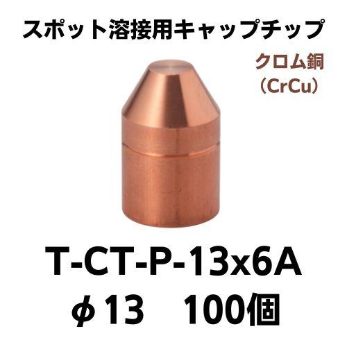 スポット溶接用キャップチップ T-CT-P-13×6A(100個） クロム銅