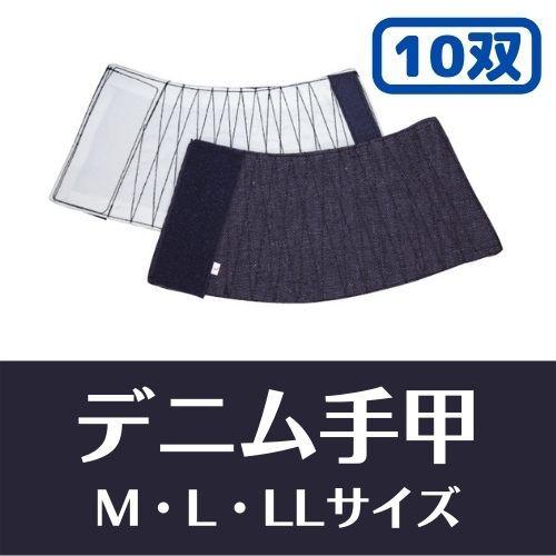 デニム手甲　10双セット　WG-020　日光物産　汚れが目立たない　マジックテープ式