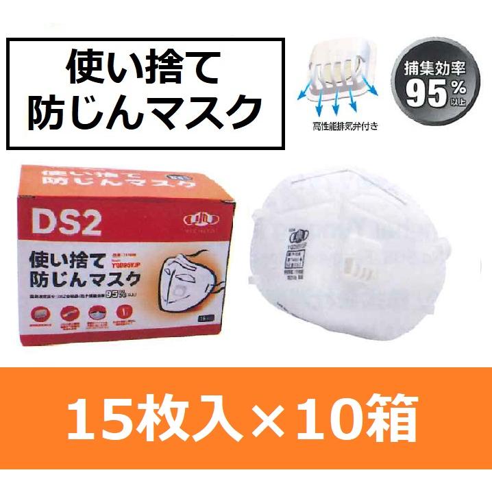 使い捨て防じんマスク DS2 YQD95VJP 排気弁付き 15枚入り×10箱 防塵