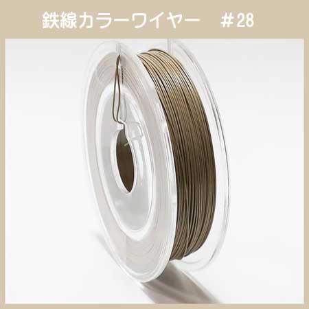 #28 KD-4 カラーワイヤー シックなベージュ 0.35mm×50m ケンタカラーワイヤー(鉄線)（Yahoo!・ビーズフラワーのビーズが咲いたよ）
