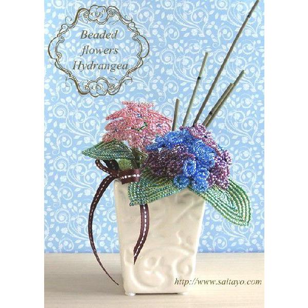 ビーズフラワーキット 紫陽花アレンジ : ビーズフラワーのビーズが咲い