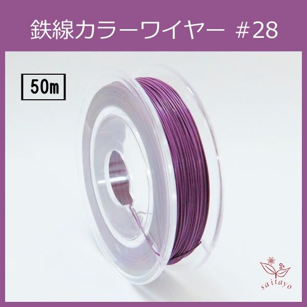 #28 KJ-3 カラーワイヤー ラベンダー 0.35mm×50m ケンタカラーワイヤー｜saitayo