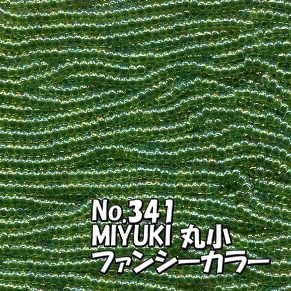 MIYUKI 丸小 糸通しビーズ ms341 ファンシーカラー 深黄緑 オーロラ 1m｜saitayo