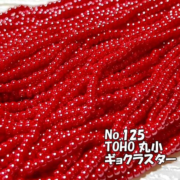 TOHO ビーズ 丸小 糸通しビーズ お徳用 束 (10m) T125 ギョクラスター 