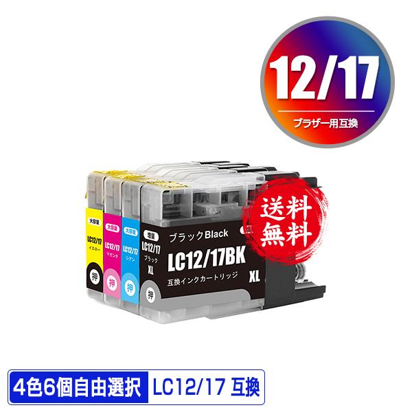 Brother LC12 XL インクカートリッジ 7個セット LC12/17BK LC12/17C LC12/17M LC12/17Y 4色6個自由選択 ブラザー 互換